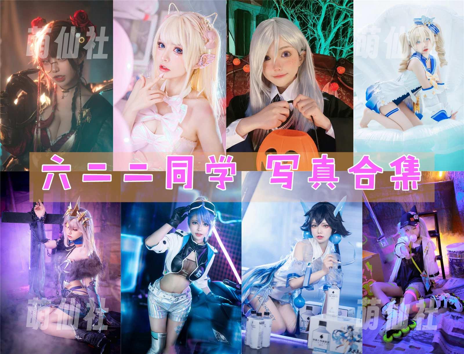 六二二同学 六二二同学 COS写真作品合集