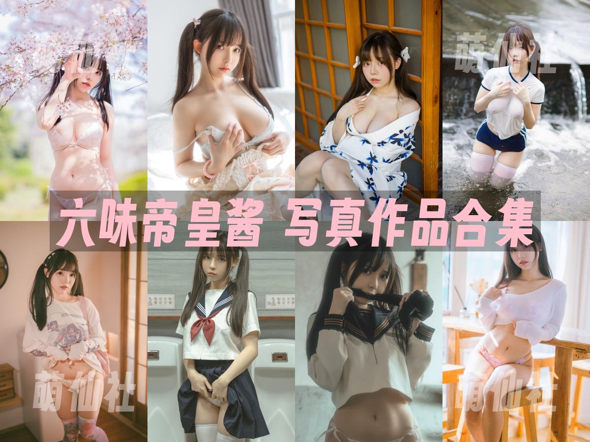 六味帝皇酱 六味帝皇酱 COS写真作品合集