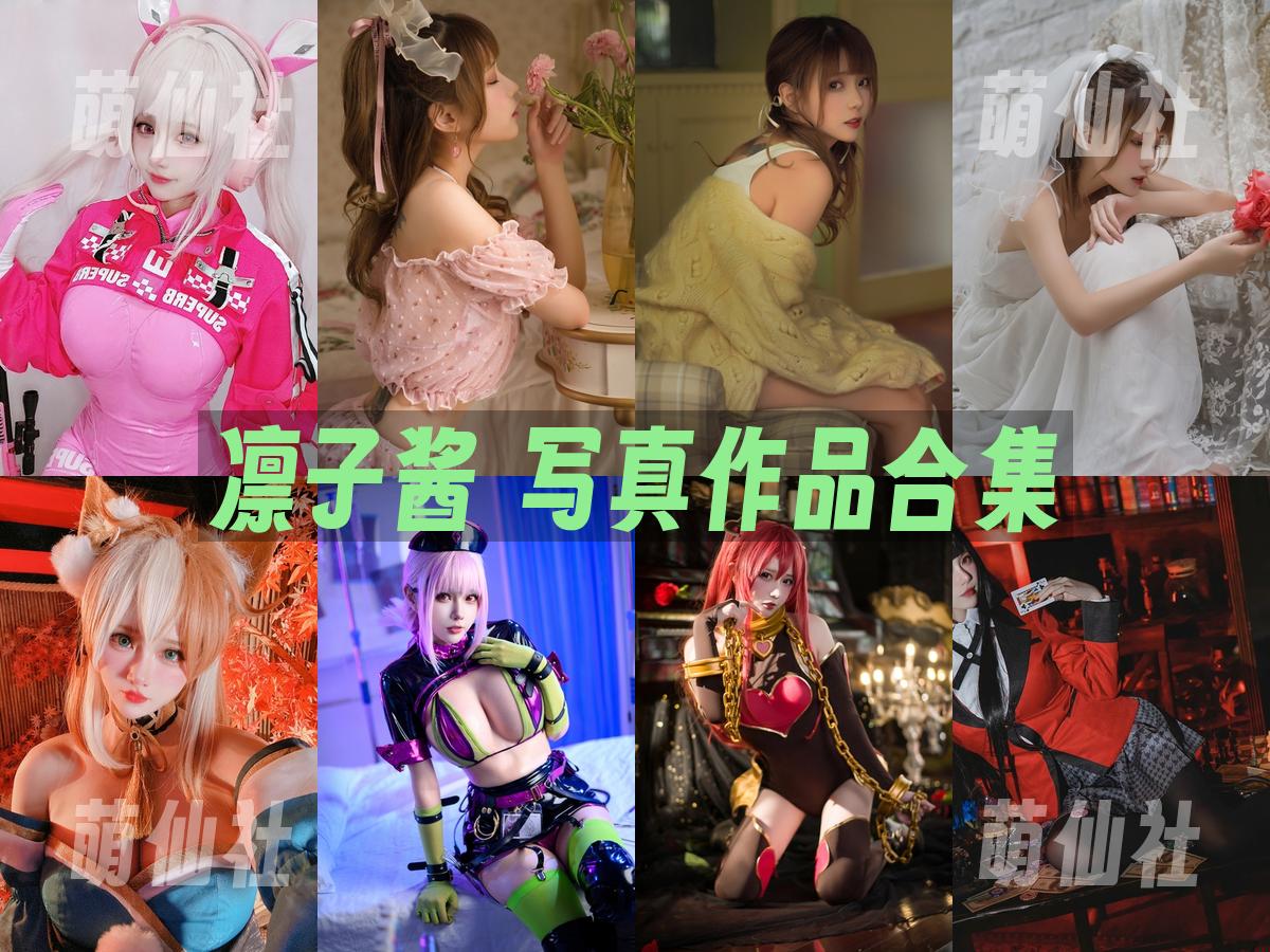 凛子酱 凛子酱 COS写真作品合集