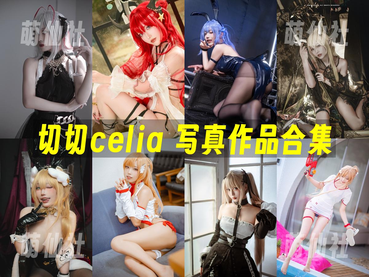 切切celia 切切celia COS写真作品合集