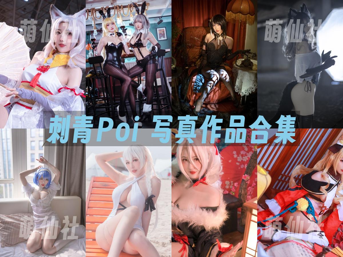 刺青Poi 刺青Poi COS写真作品合集