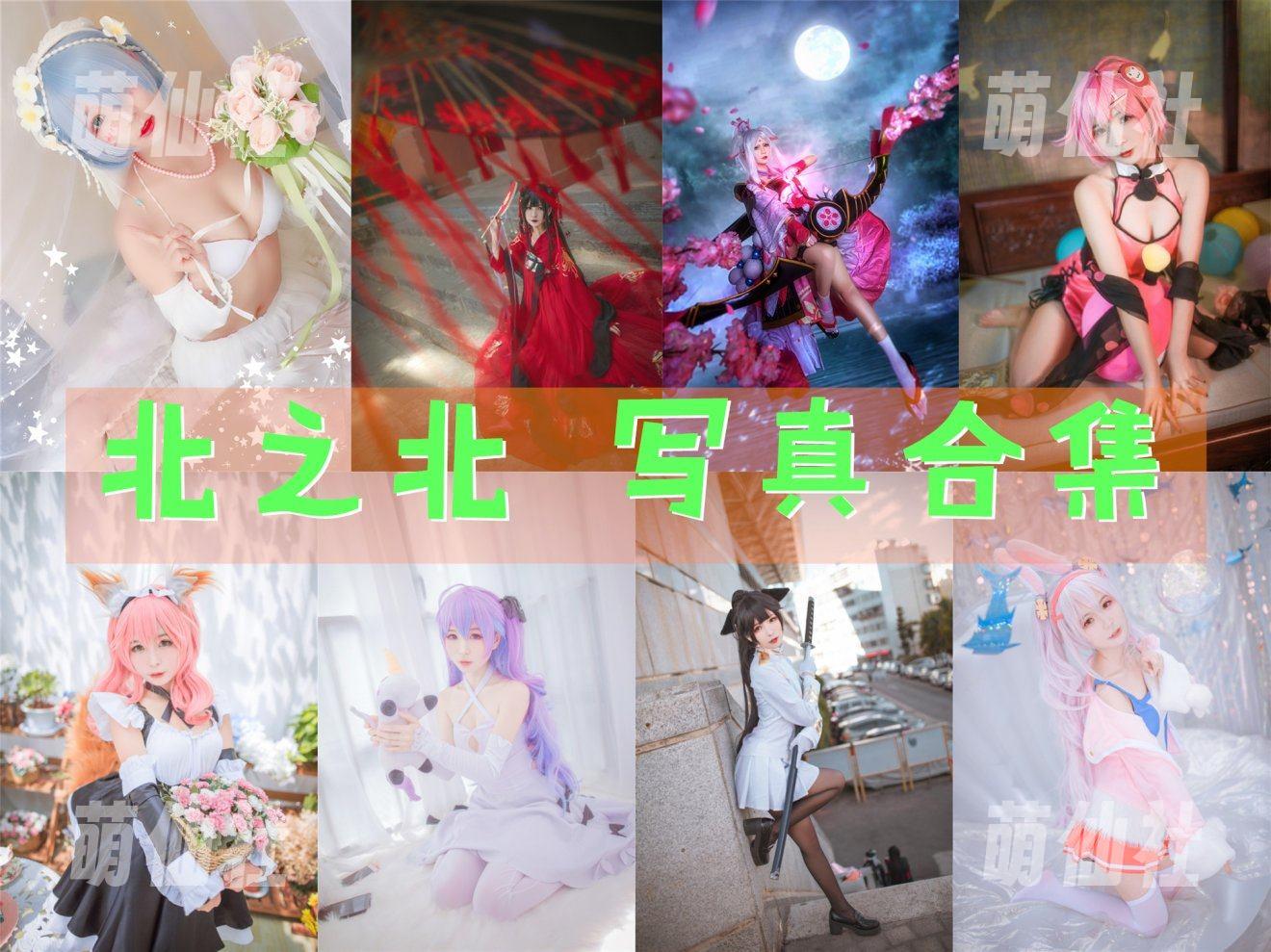 北之北 北之北 COS写真作品合集