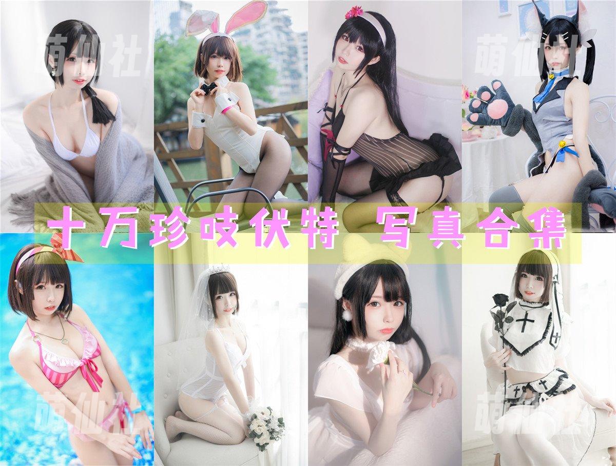 十万珍吱伏特 十万珍吱伏特 COS写真作品合集