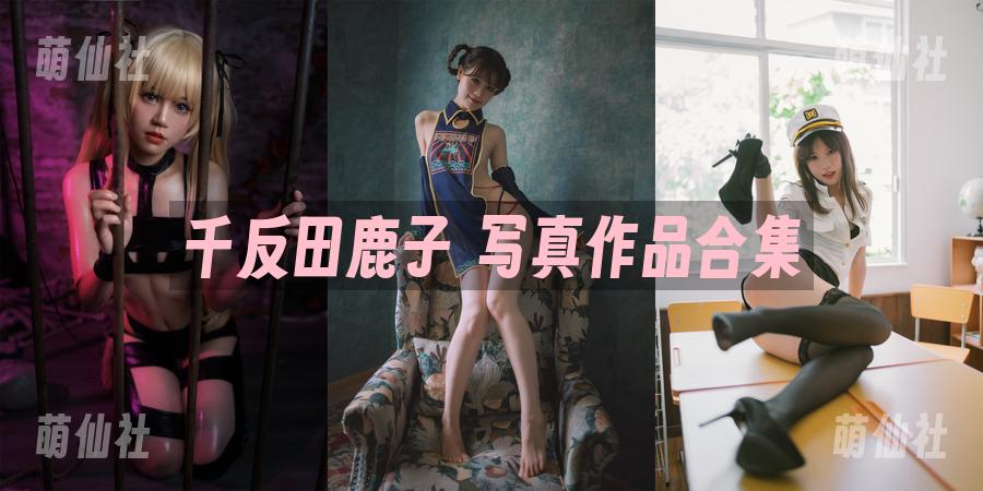 千反田鹿子 COS写真作品合集