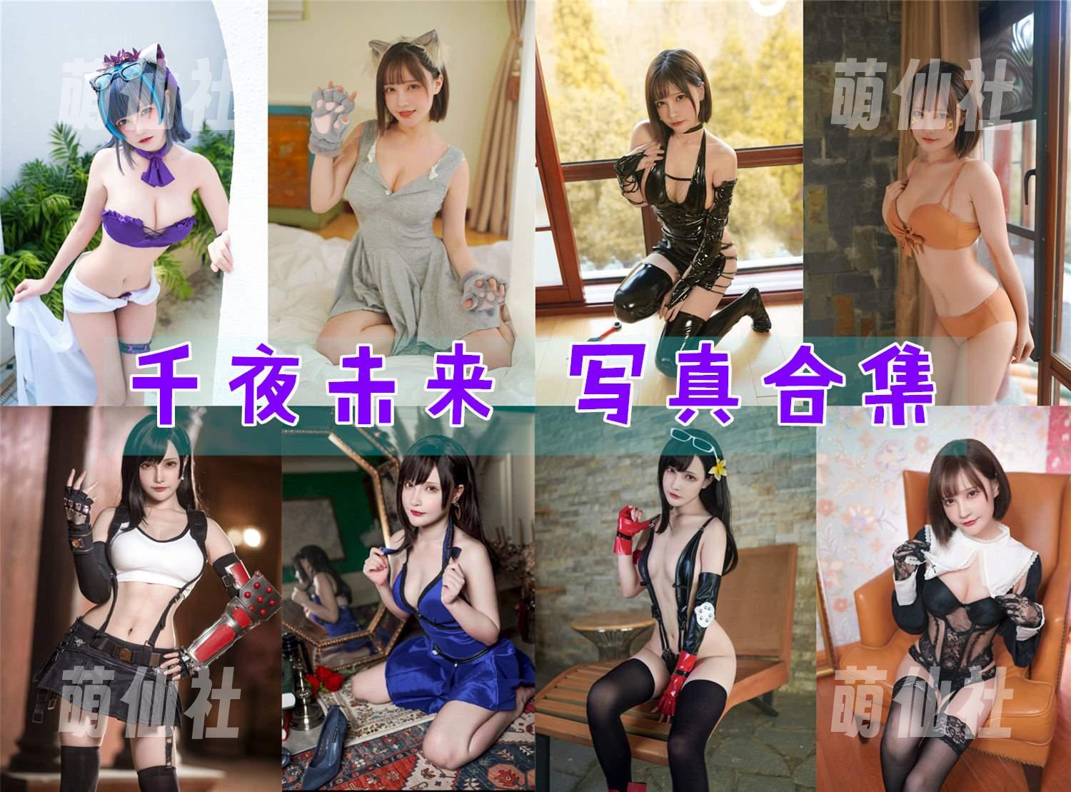 千夜未来 COS写真作品合集