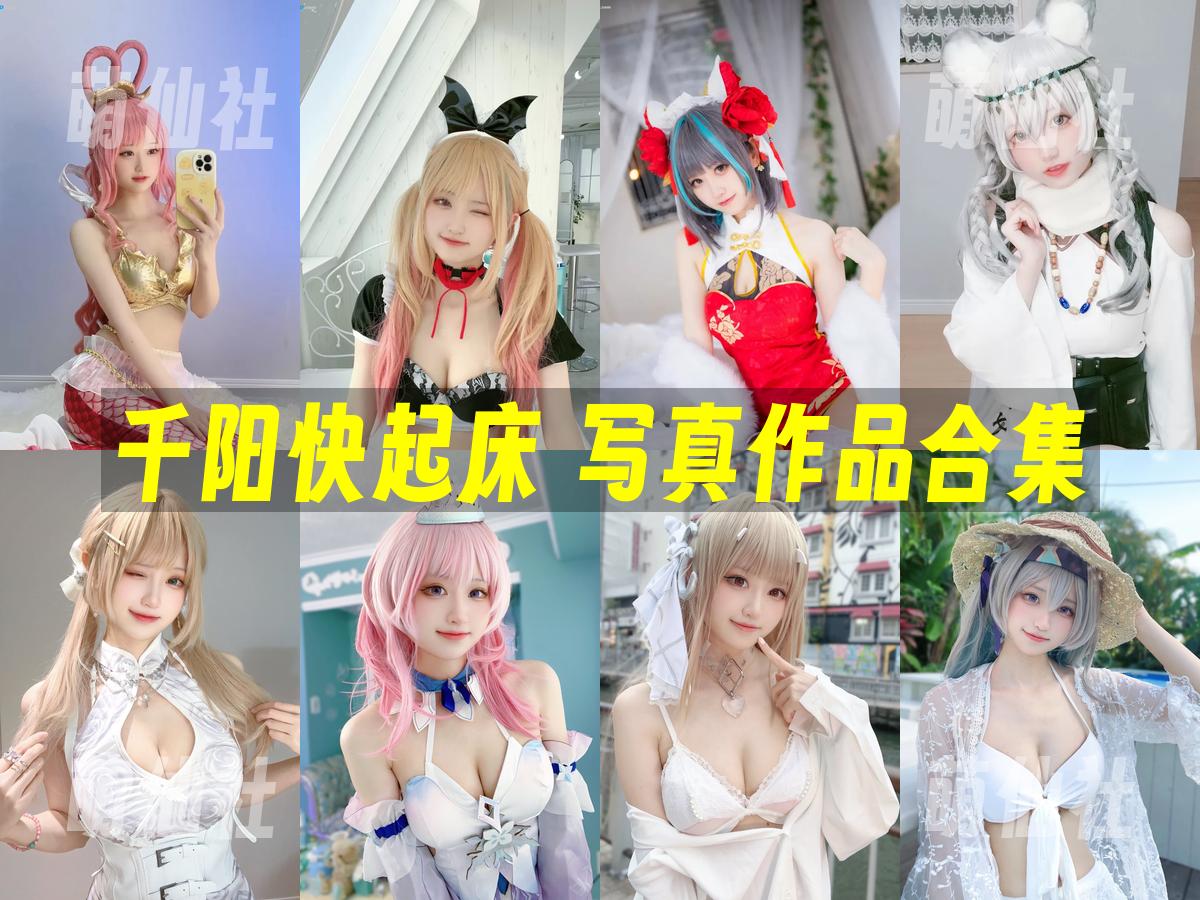 千阳快起床 千阳快起床 COS写真作品合集