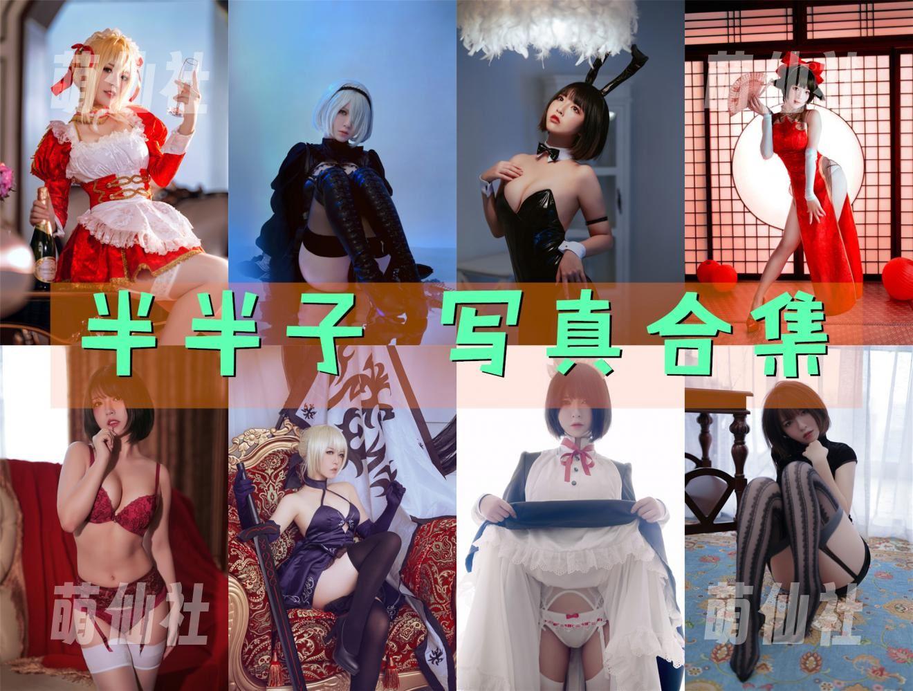 半半子 半半子 COS写真作品合集