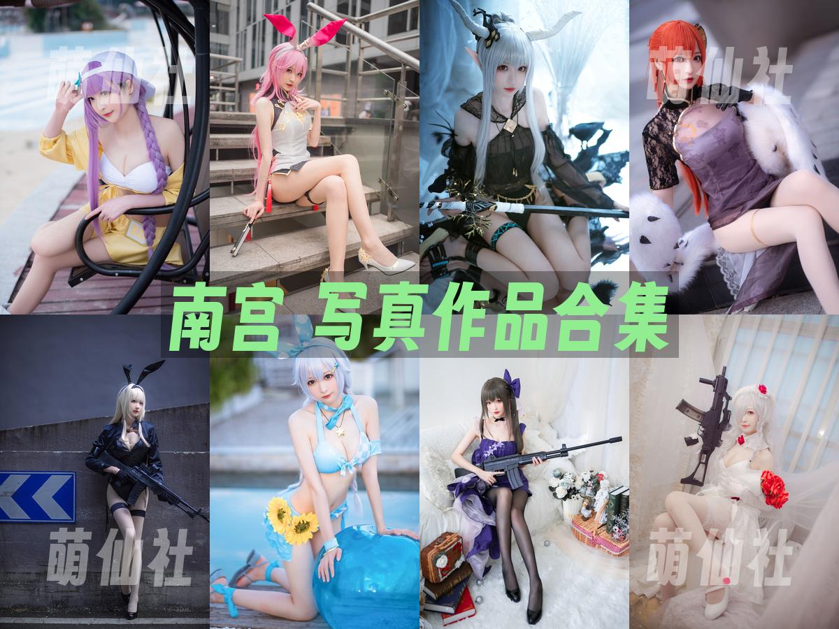 南宫 南宫 COS写真作品合集