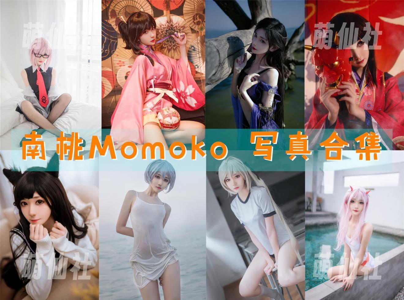 南桃Momoko 南桃Momoko COS写真作品合集