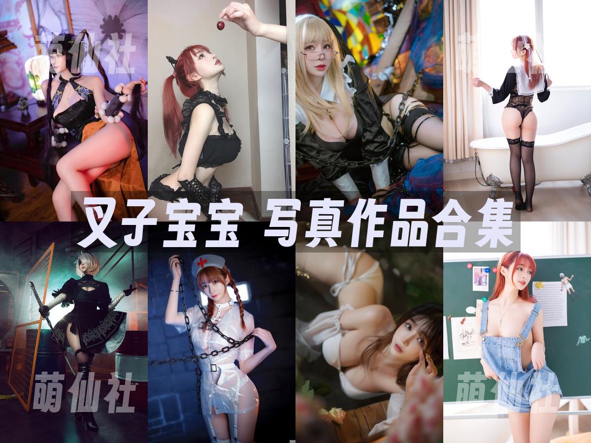 叉子宝宝 叉子宝宝 COS写真作品合集
