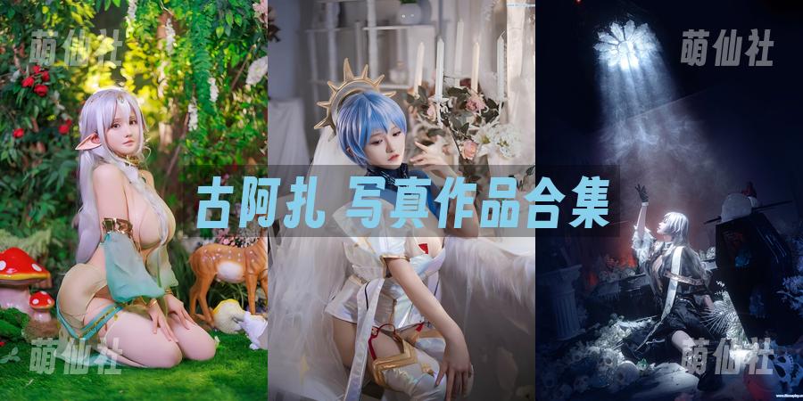古阿扎 COS写真作品合集