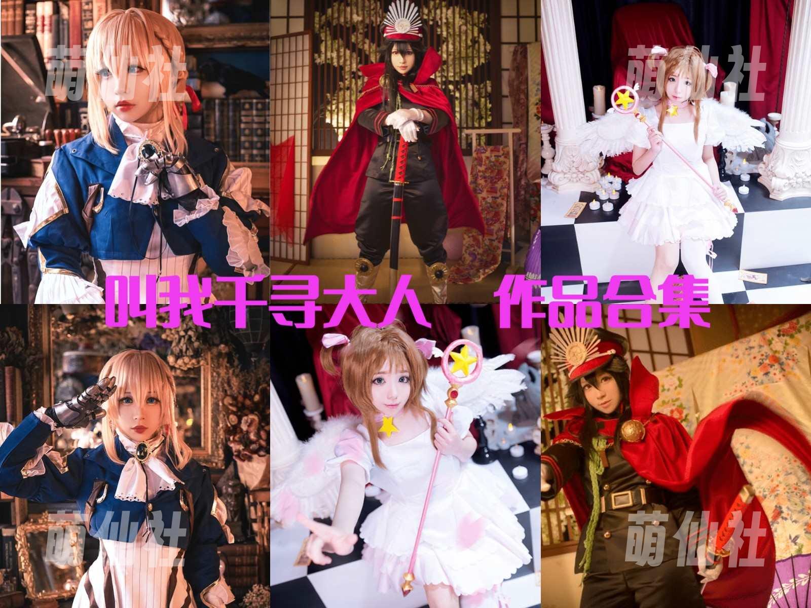 叫我千寻大人 COS写真作品合集