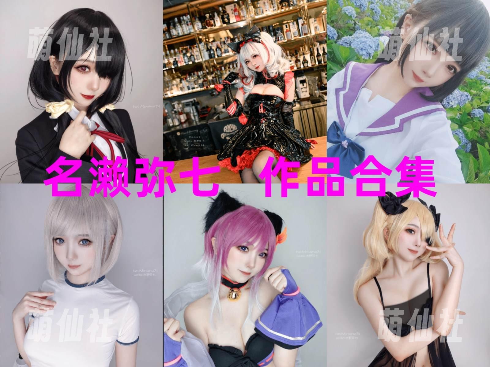 名濑弥七 COS写真作品合集
