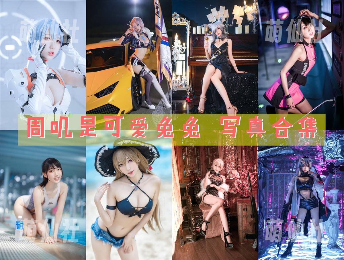 周叽是可爱兔兔 周叽是可爱兔兔 COS写真作品合集