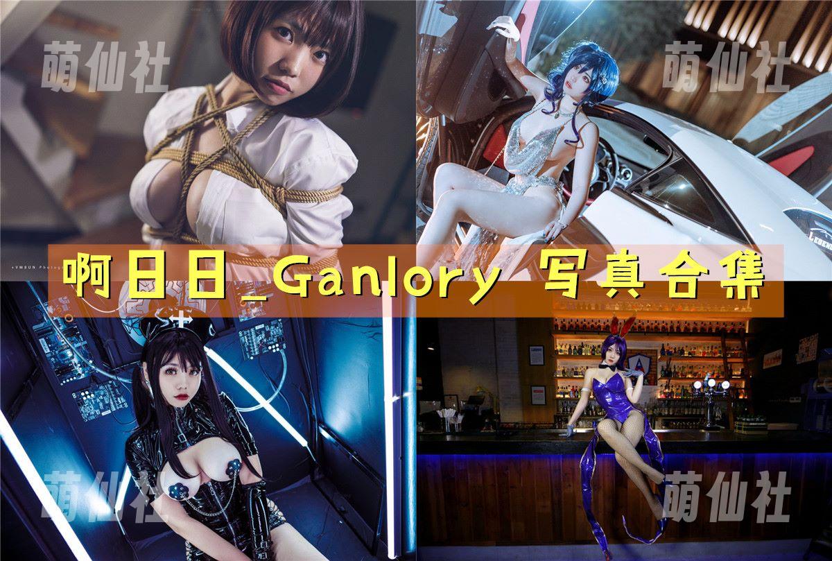 啊日日_Ganlory 啊日日_Ganlory COS写真作品合集