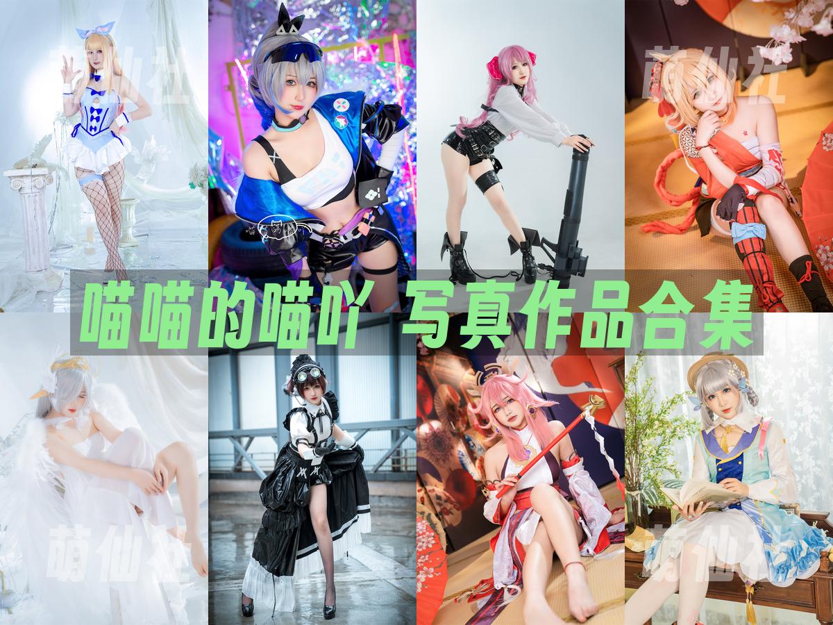 喵喵的喵吖 喵喵的喵吖 COS写真作品合集
