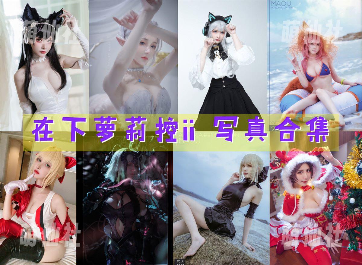 在下萝莉控ii 在下萝莉控ii COS写真作品合集