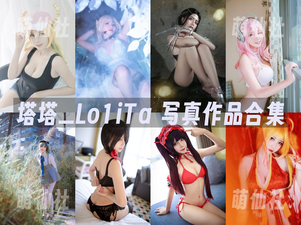 塔塔_Lo1iTa COS写真作品合集