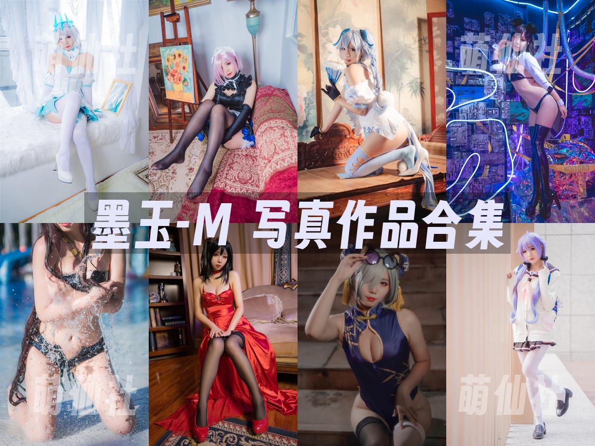 墨玉-M COS写真作品合集