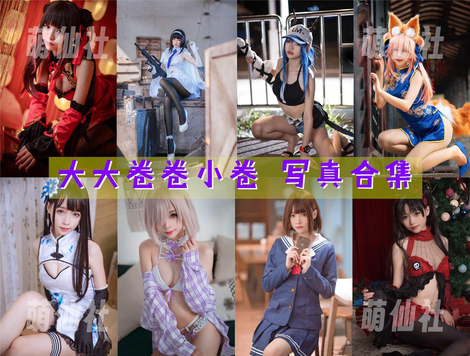大大卷卷小卷 COS写真作品合集