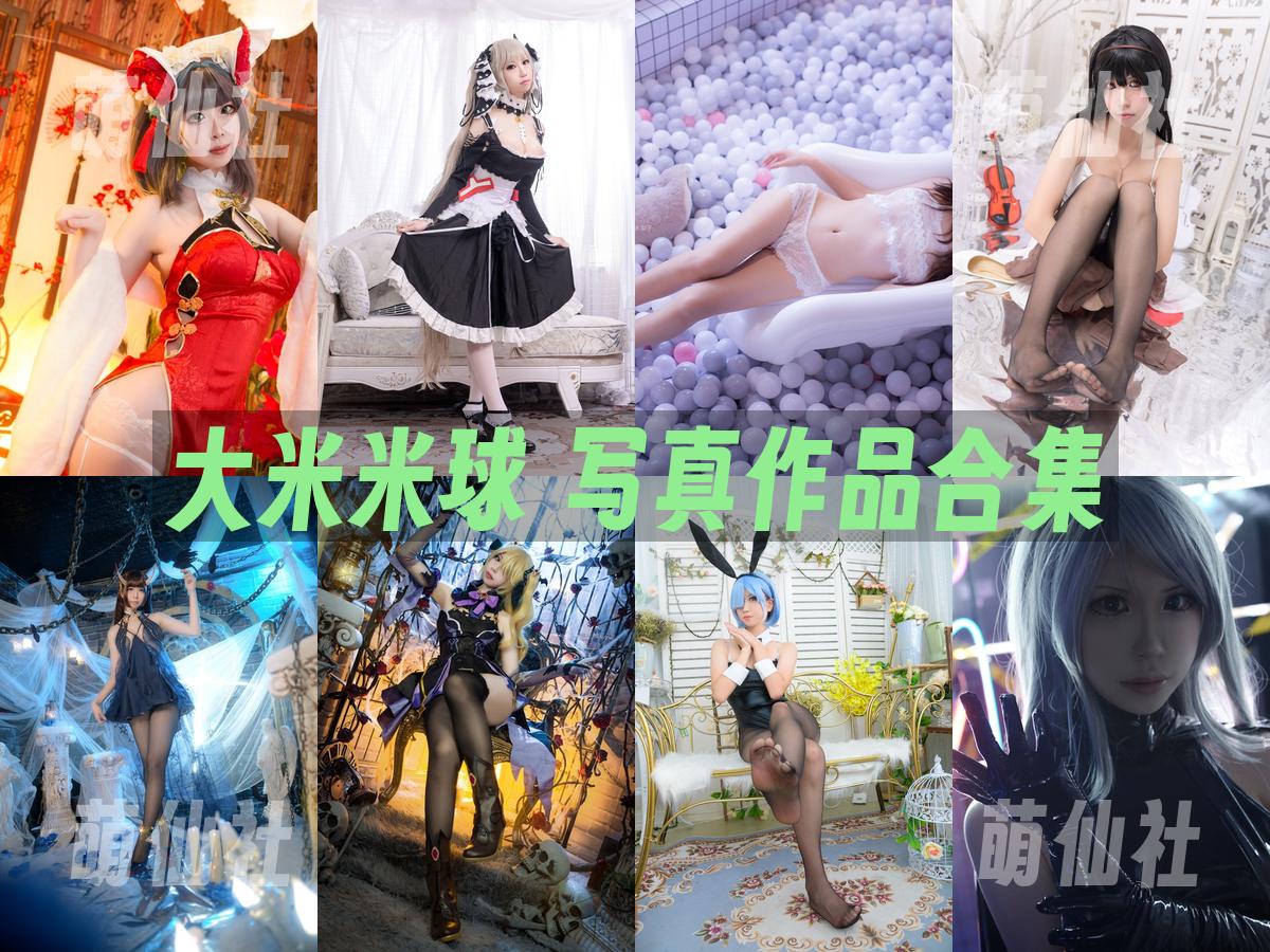 大米米球 大米米球 COS写真作品合集