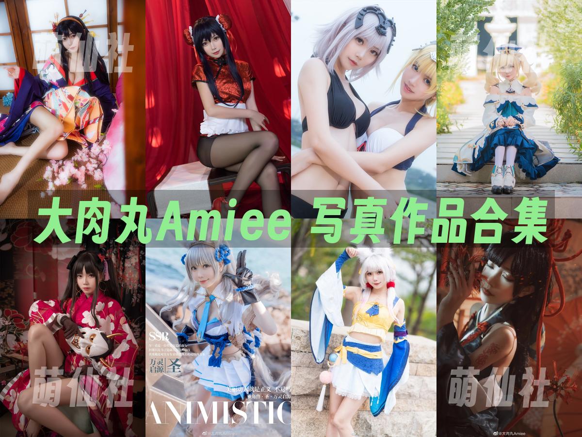 大肉丸Amiee 大肉丸Amiee COS写真作品合集