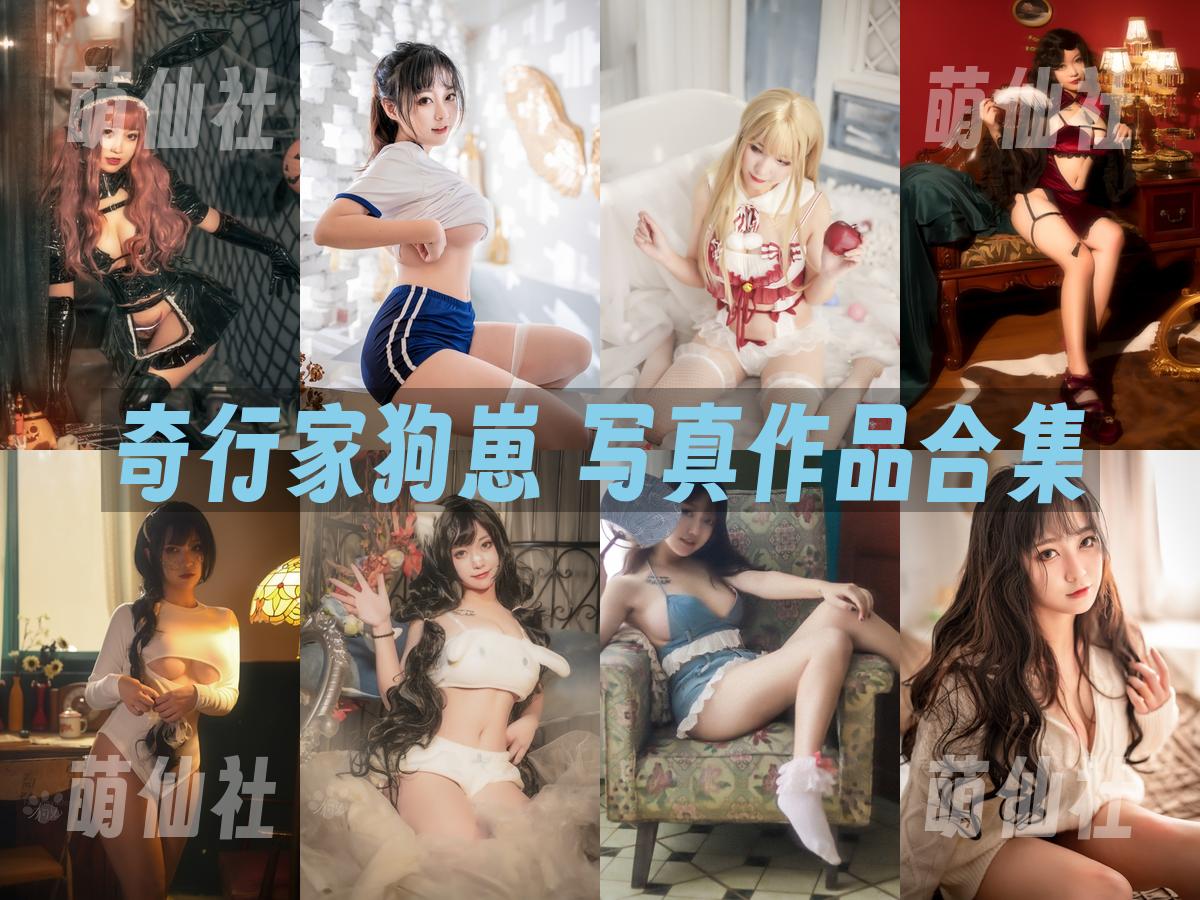 奇行家狗崽 奇行家狗崽 COS写真作品合集