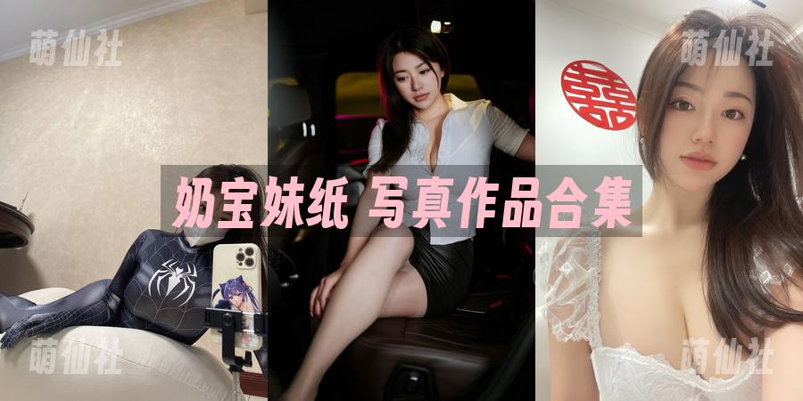 奶宝妹纸 奶宝妹纸 COS写真作品合集