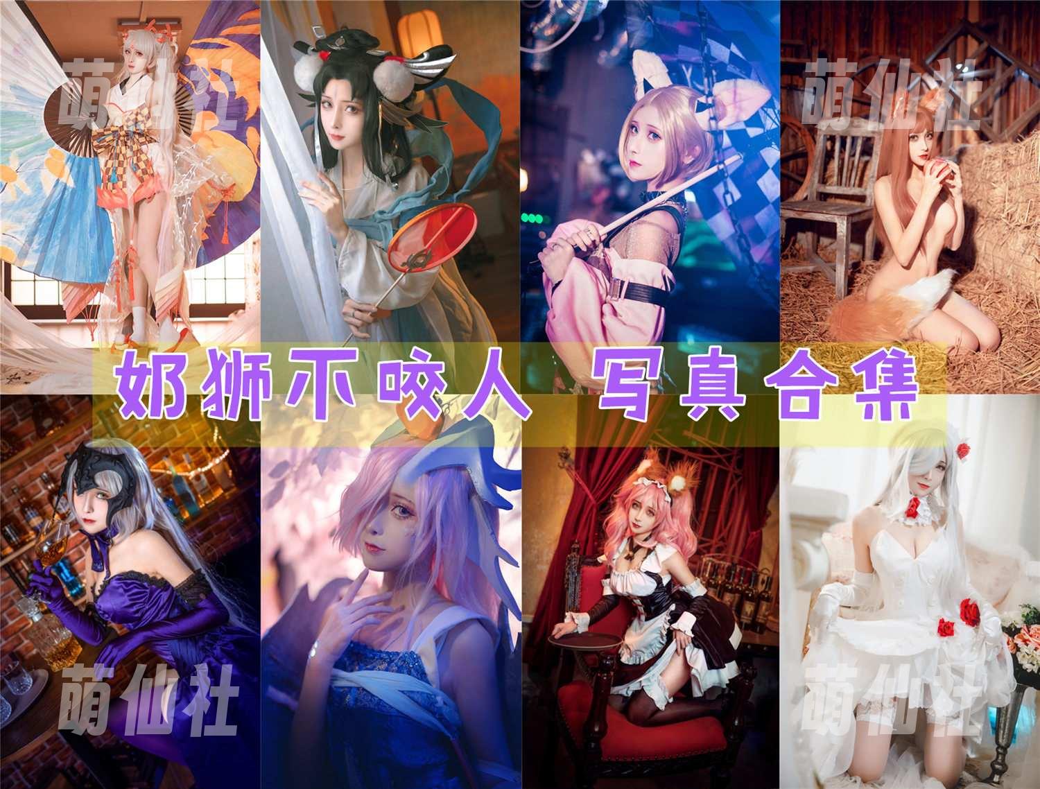 奶狮不咬人 奶狮不咬人 COS写真作品合集