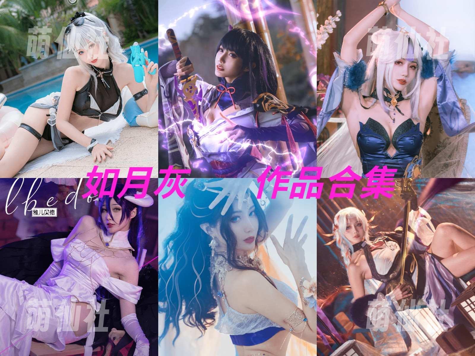 如月灰 如月灰 COS写真作品合集