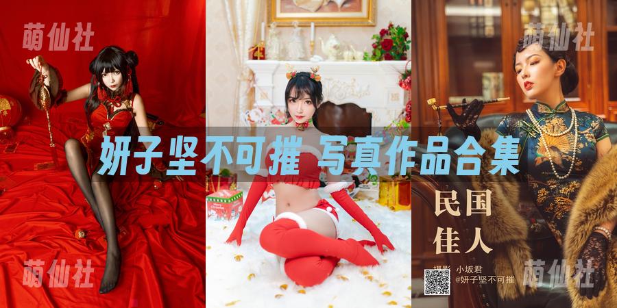 妍子坚不可摧 COS写真作品合集