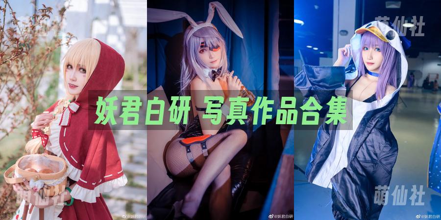 妖君白研 COS写真作品合集