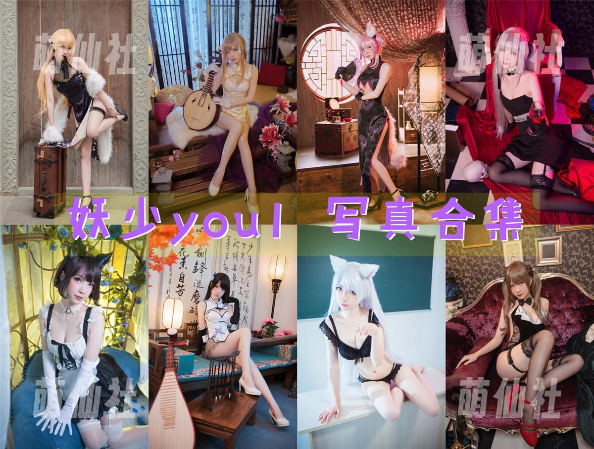 妖少you1 妖少you1 COS写真作品合集