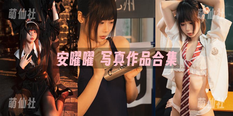 安曜曜 COS写真作品合集