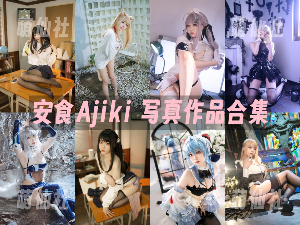 安食Ajiki 安食Ajiki COS写真作品合集