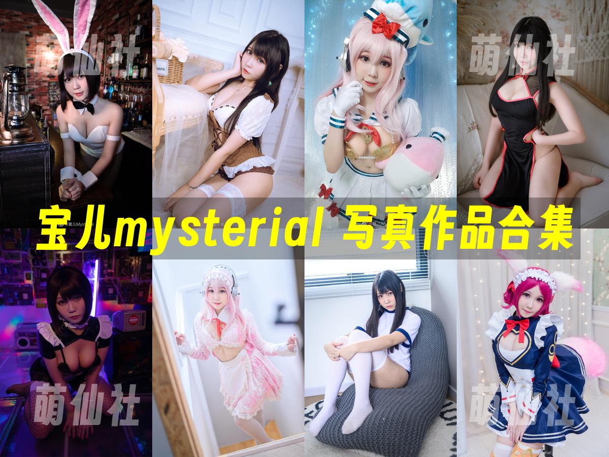 宝儿mysterial COS写真作品合集