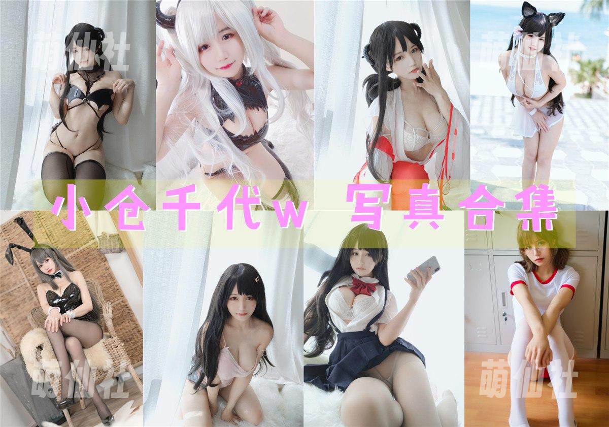 小仓千代w COS写真作品合集