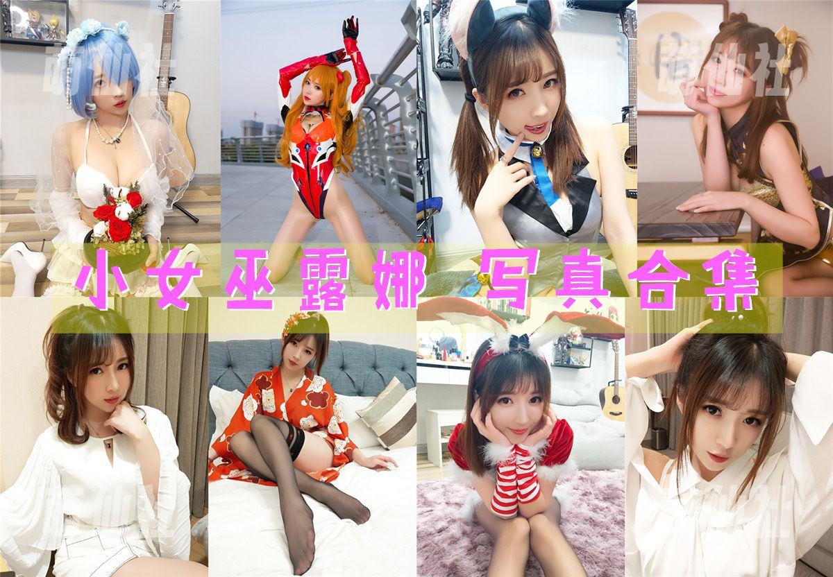 小女巫露娜 小女巫露娜 COS写真作品合集