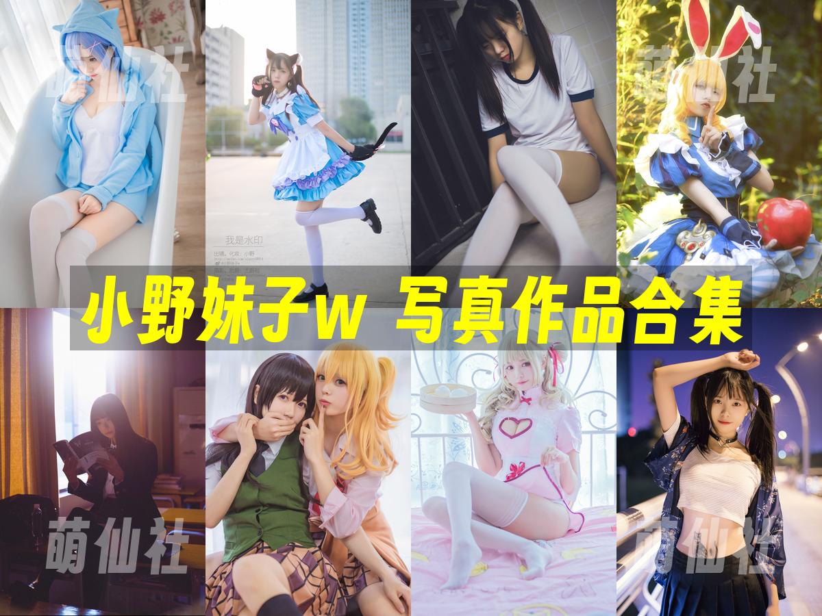 小野妹子w COS写真作品合集