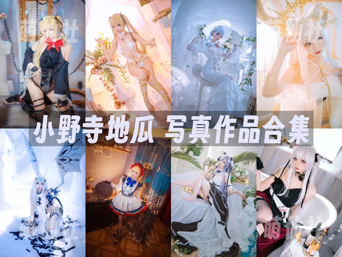 小野寺地瓜 COS写真作品合集