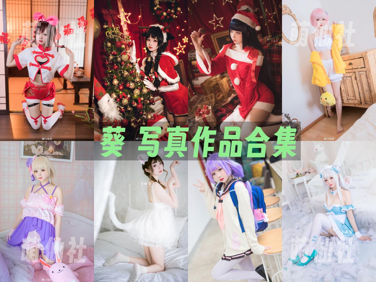 嶋葵 COS写真作品合集