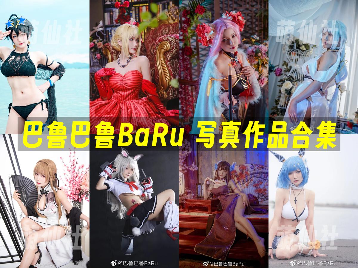 巴鲁巴鲁BaRu COS写真作品合集
