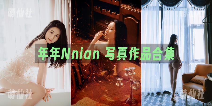 年年Nnian COS写真作品合集