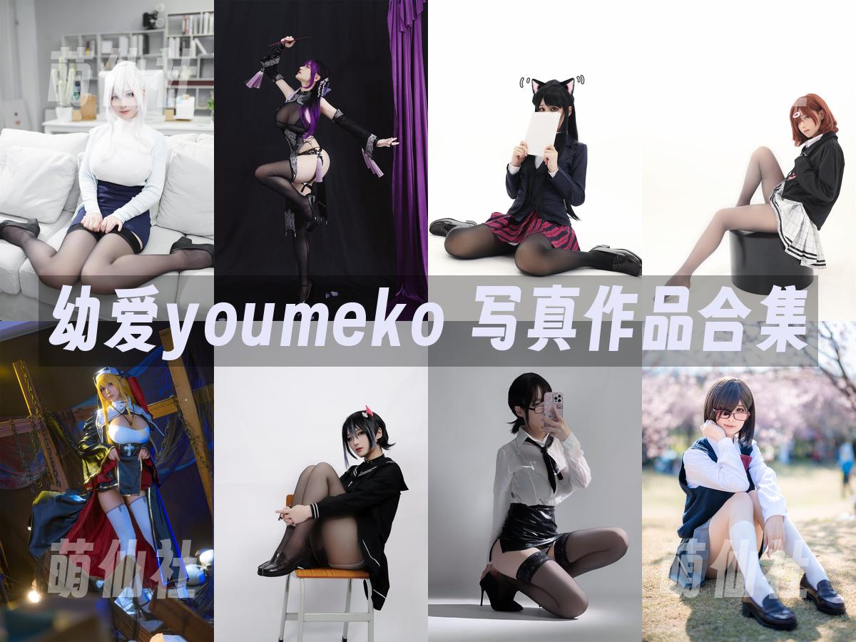 幼爱youmeko 幼爱youmeko COS写真作品合集