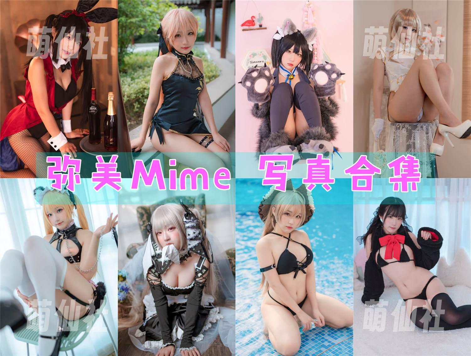 弥美Mime 弥美Mime COS写真作品合集