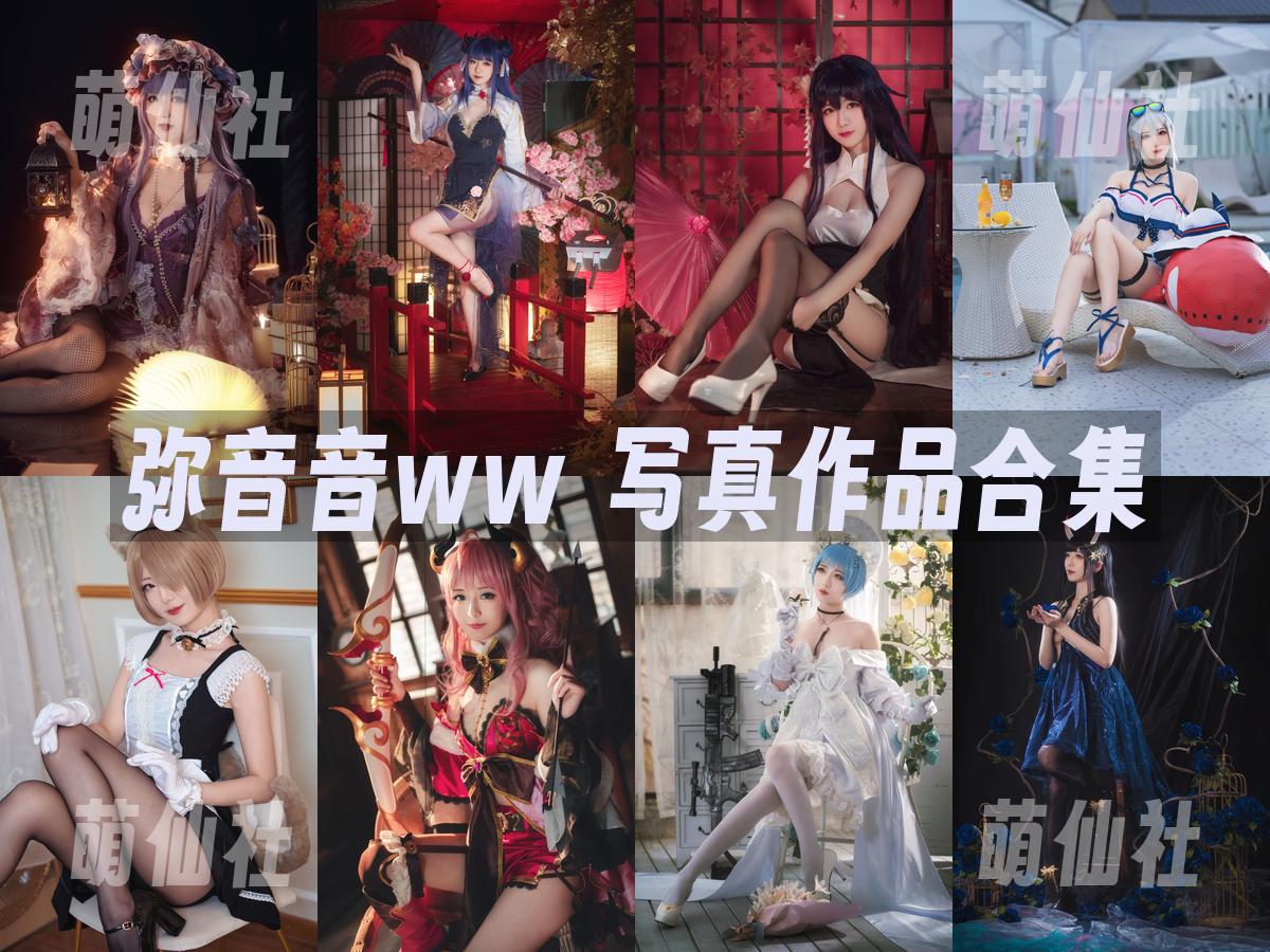 弥音音ww 弥音音ww COS写真作品合集