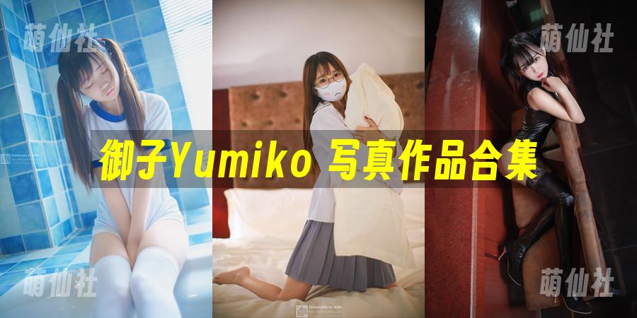 御子Yumiko COS写真作品合集