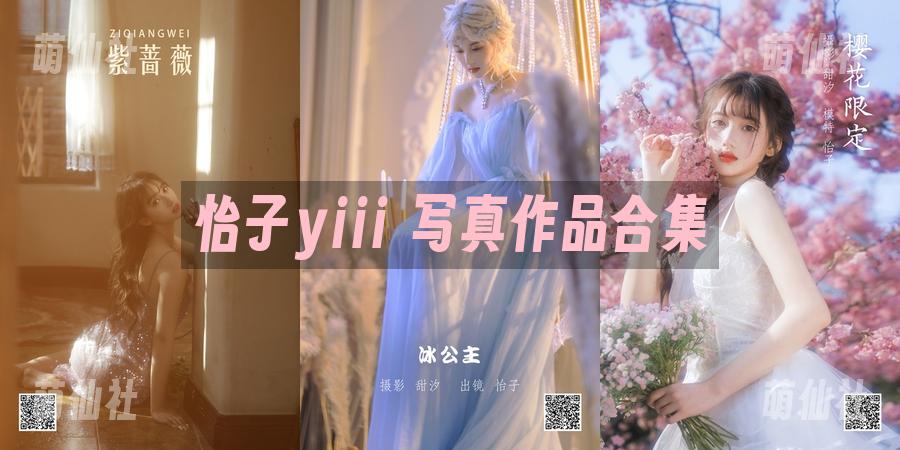 怡子yiii COS写真作品合集