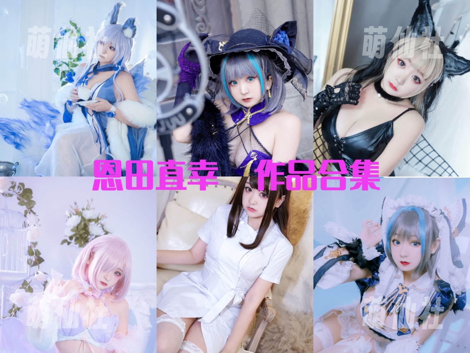 恩田直幸 恩田直幸 COS写真作品合集