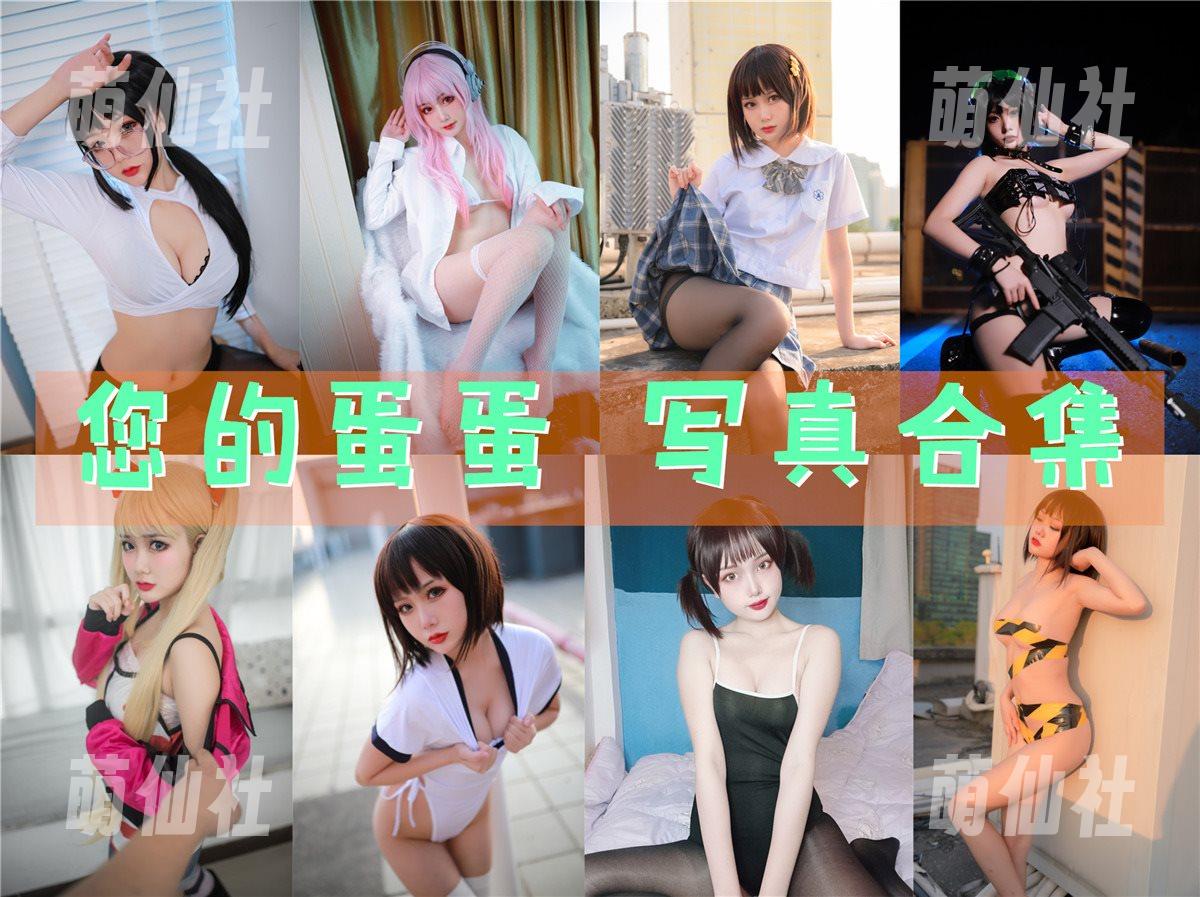 您的蛋蛋 COS写真作品合集